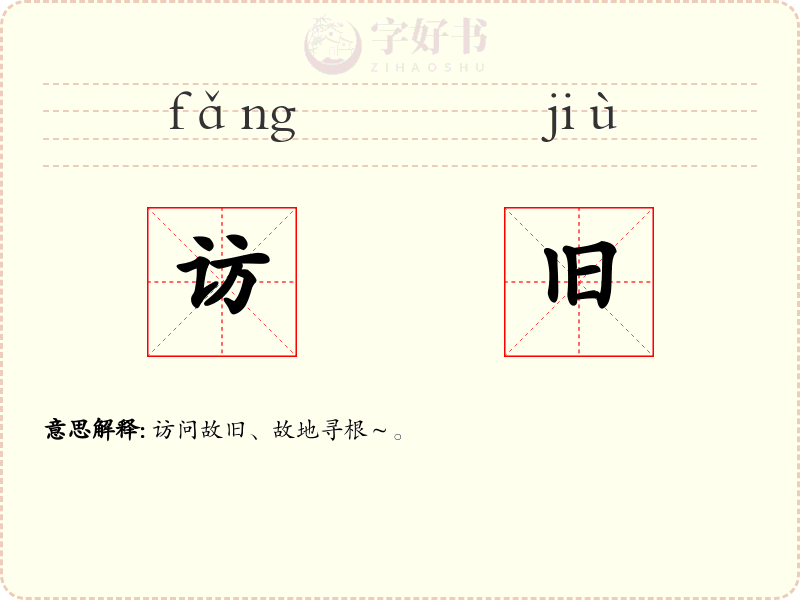 访旧