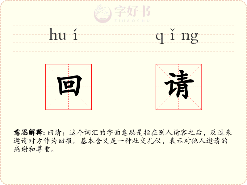 回请
