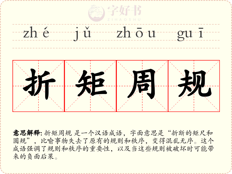 折矩周规