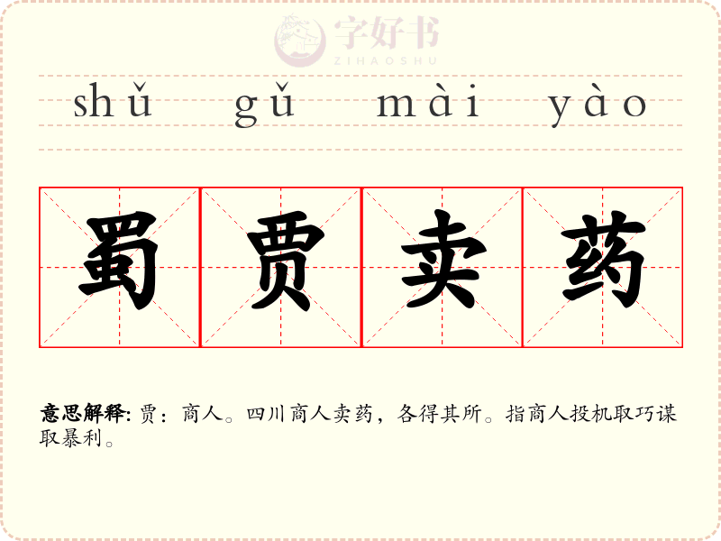 蜀贾卖药