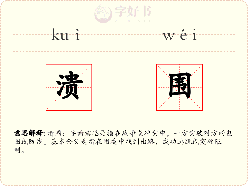 溃围