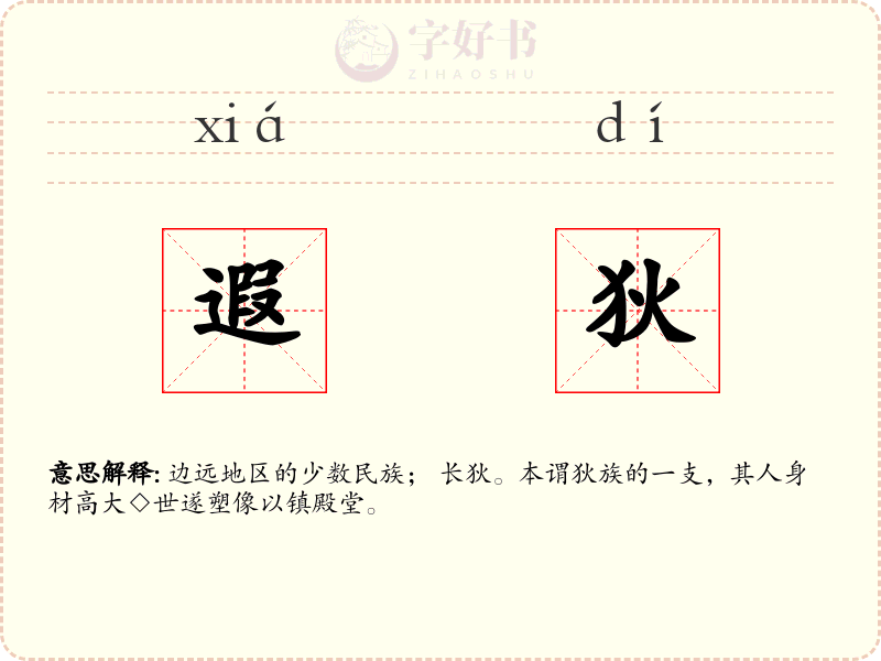 遐狄