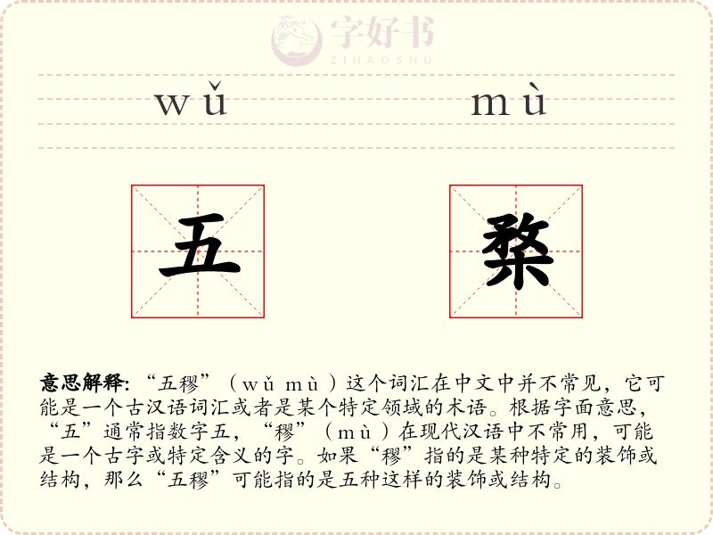 五楘