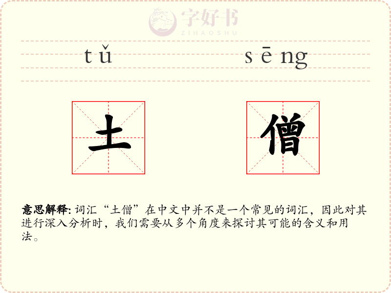 土僧