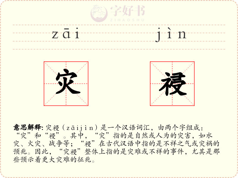灾祲