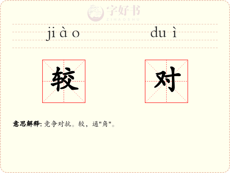 较对