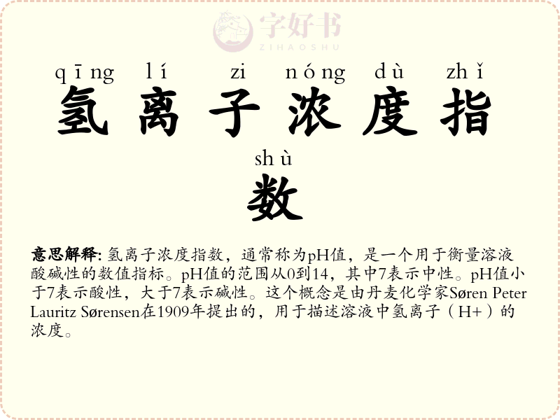 氢离子浓度指数