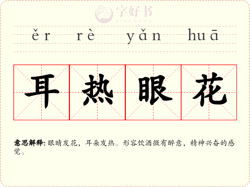 耳热眼花