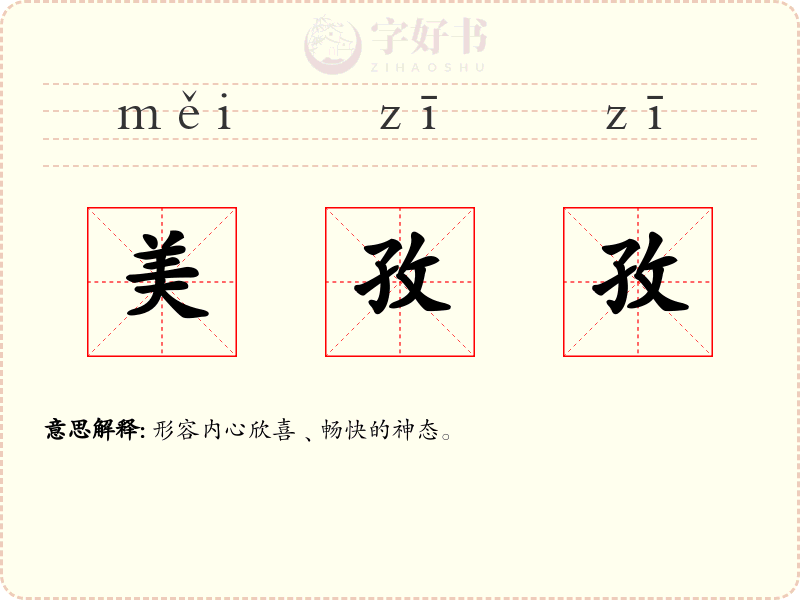 美孜孜