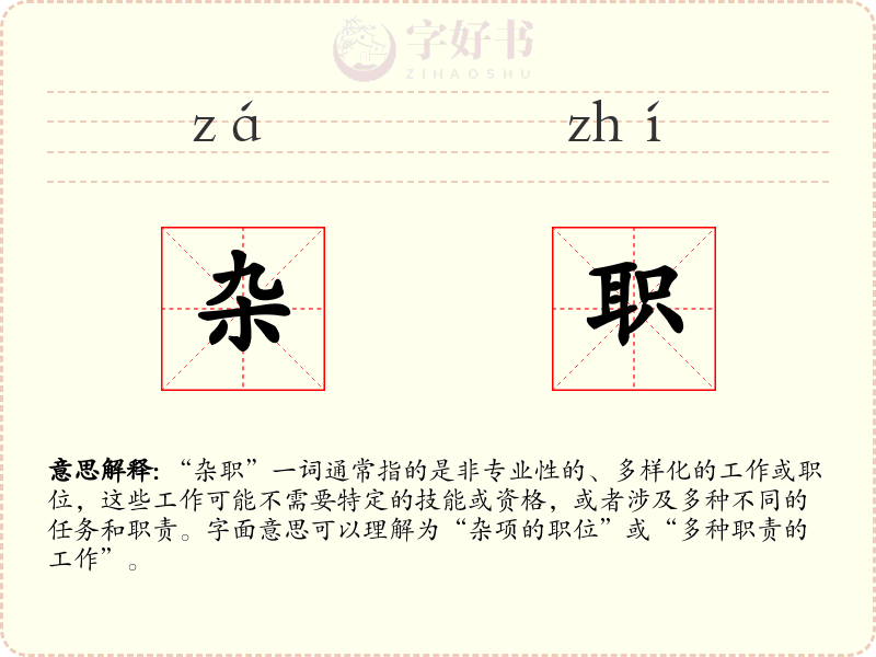 杂职