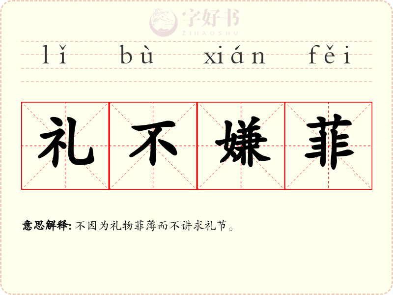 礼不嫌菲