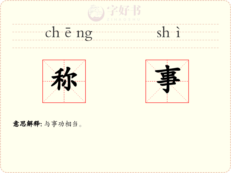 称事