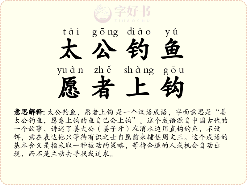 太公钓鱼，愿者上钩