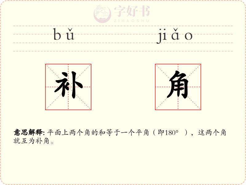 补角