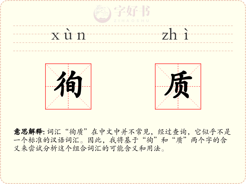 徇质