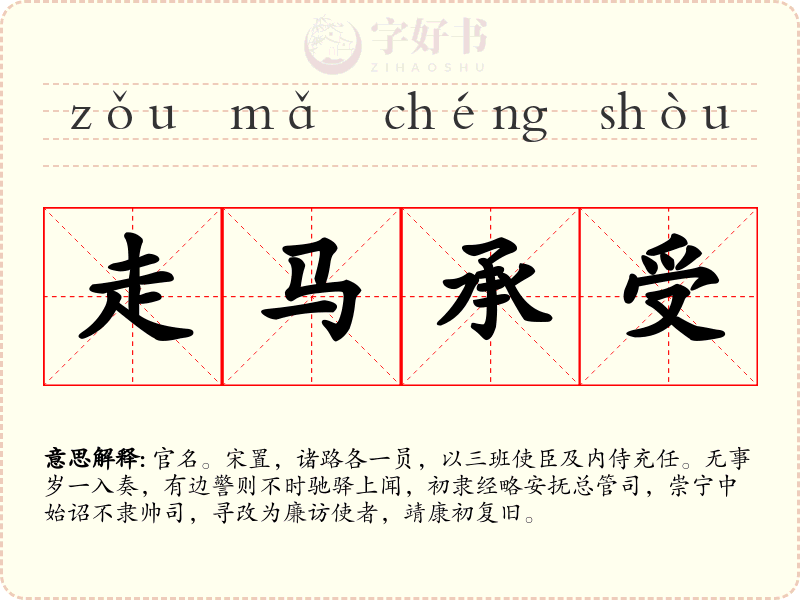 走马承受