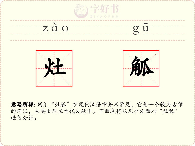 灶觚