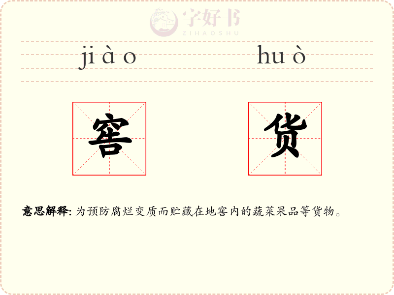 窖货