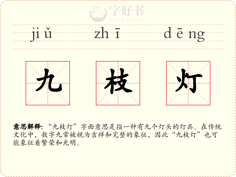 九枝灯