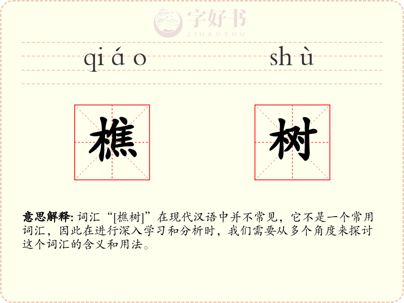 樵树