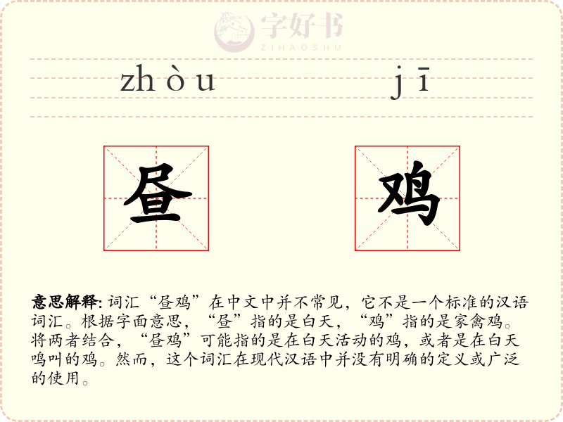 昼鸡