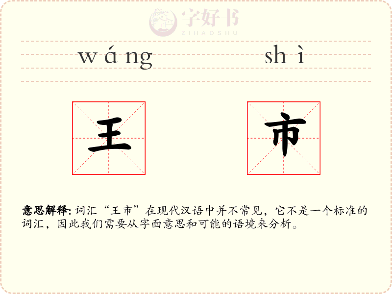 王市
