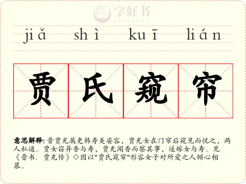 贾氏窥帘