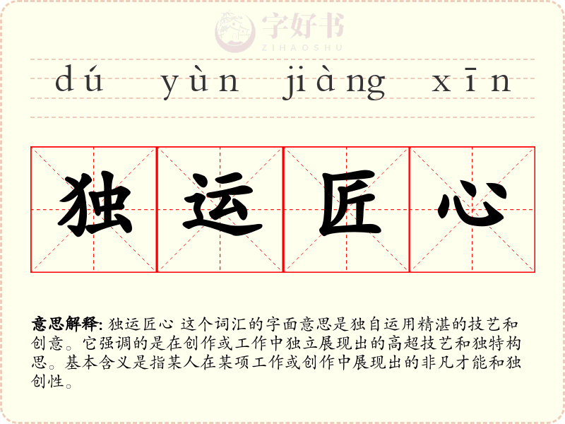 独运匠心