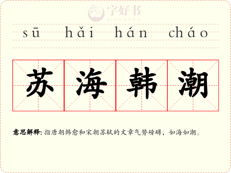 苏海韩潮