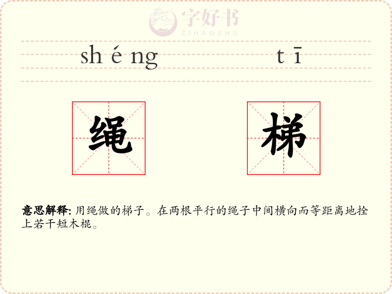绳梯