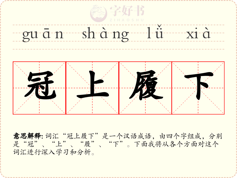 冠上履下
