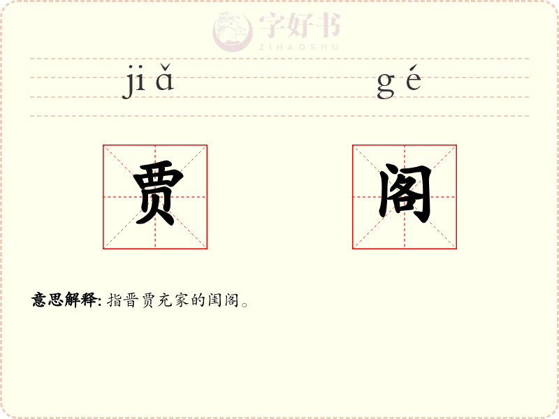 贾阁