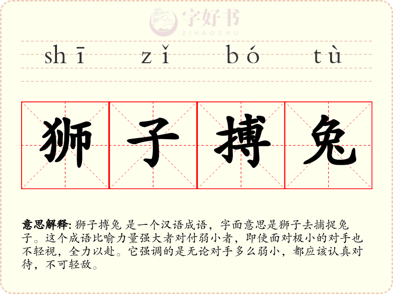 狮子搏兔