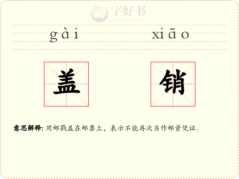 盖销