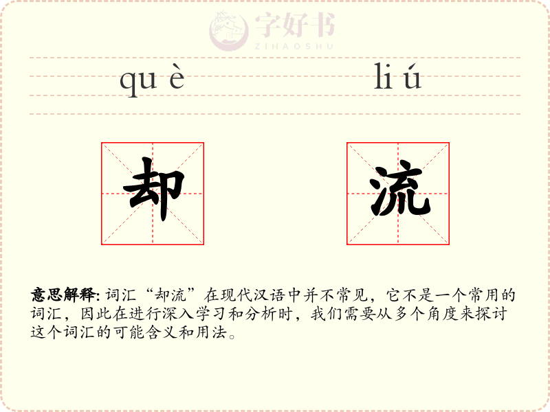 却流