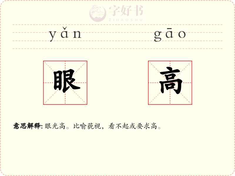 眼高