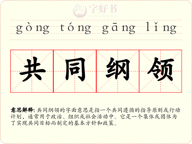 共同纲领