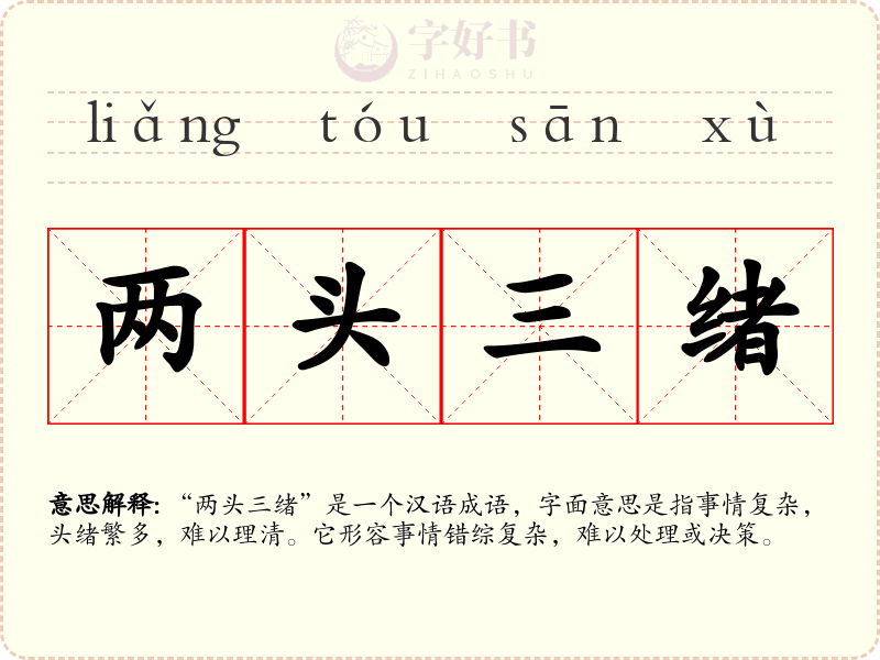 两头三绪