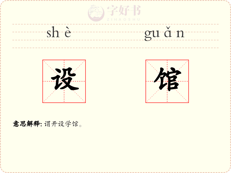 设馆