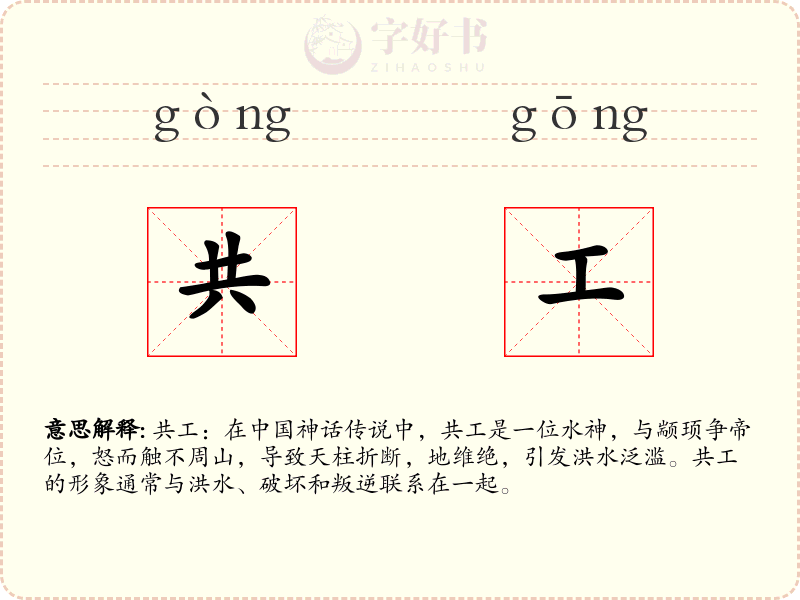 共工