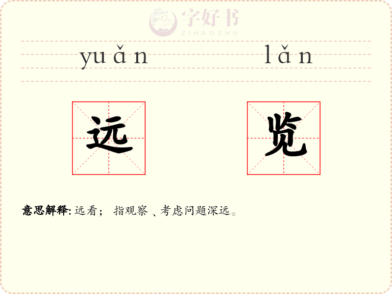 远览