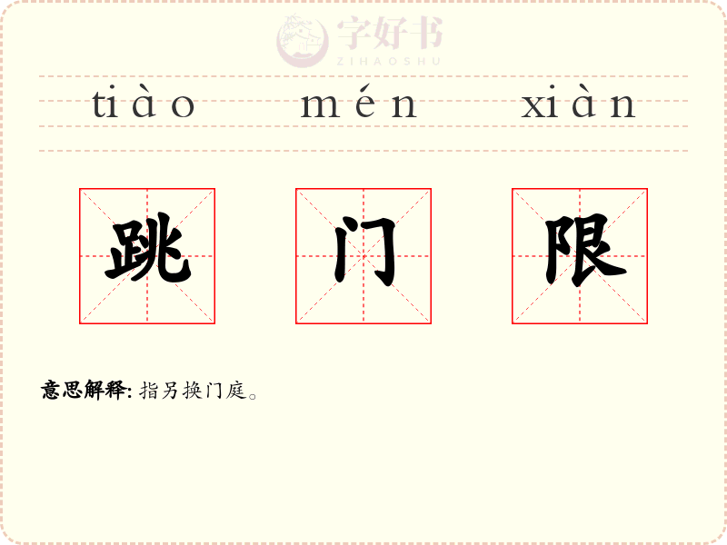跳门限