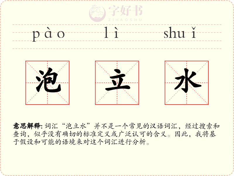 泡立水