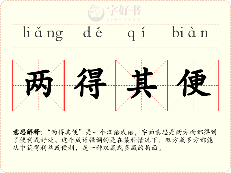 两得其便