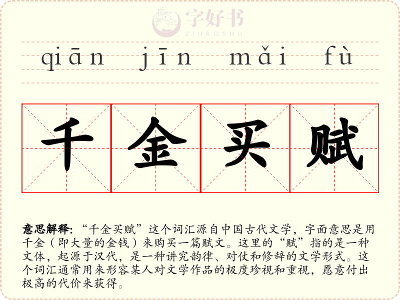 千金买赋