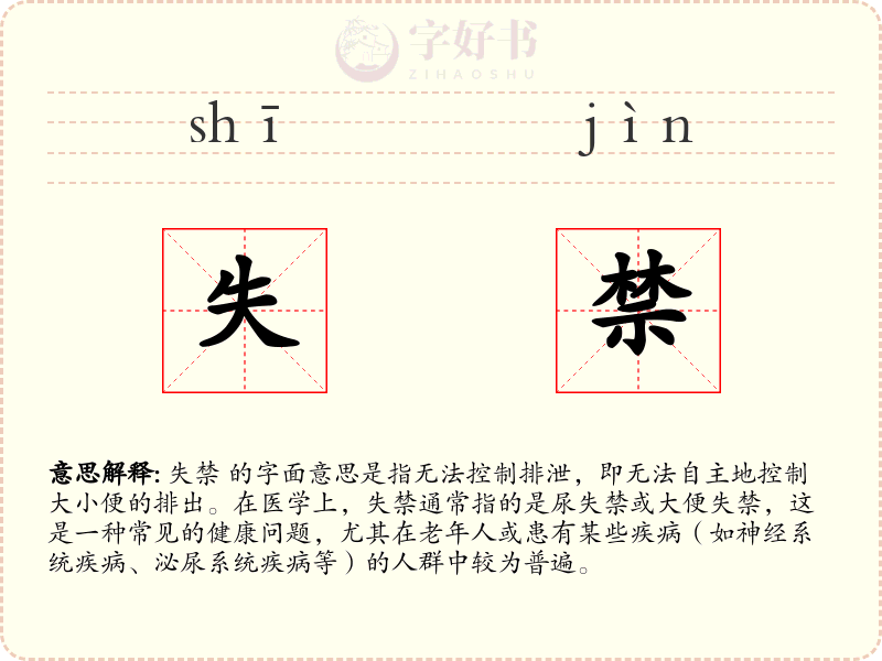 失禁