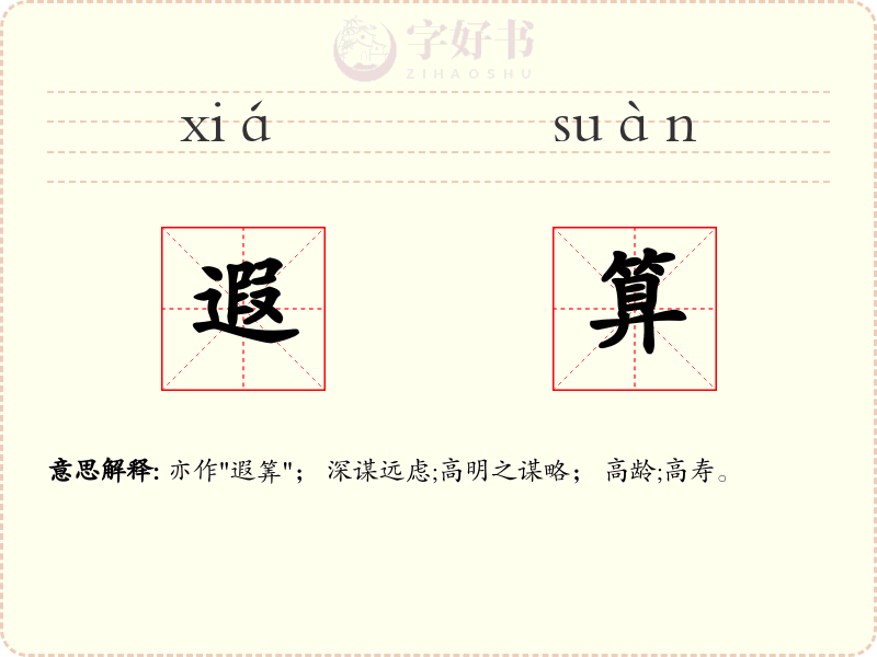 遐算