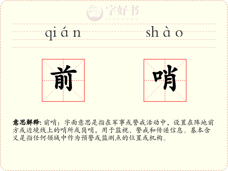 前哨