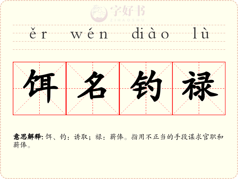 饵名钓禄
