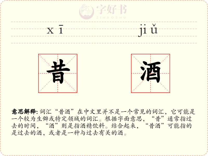 昔酒